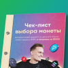 Чек-лист вибору монети